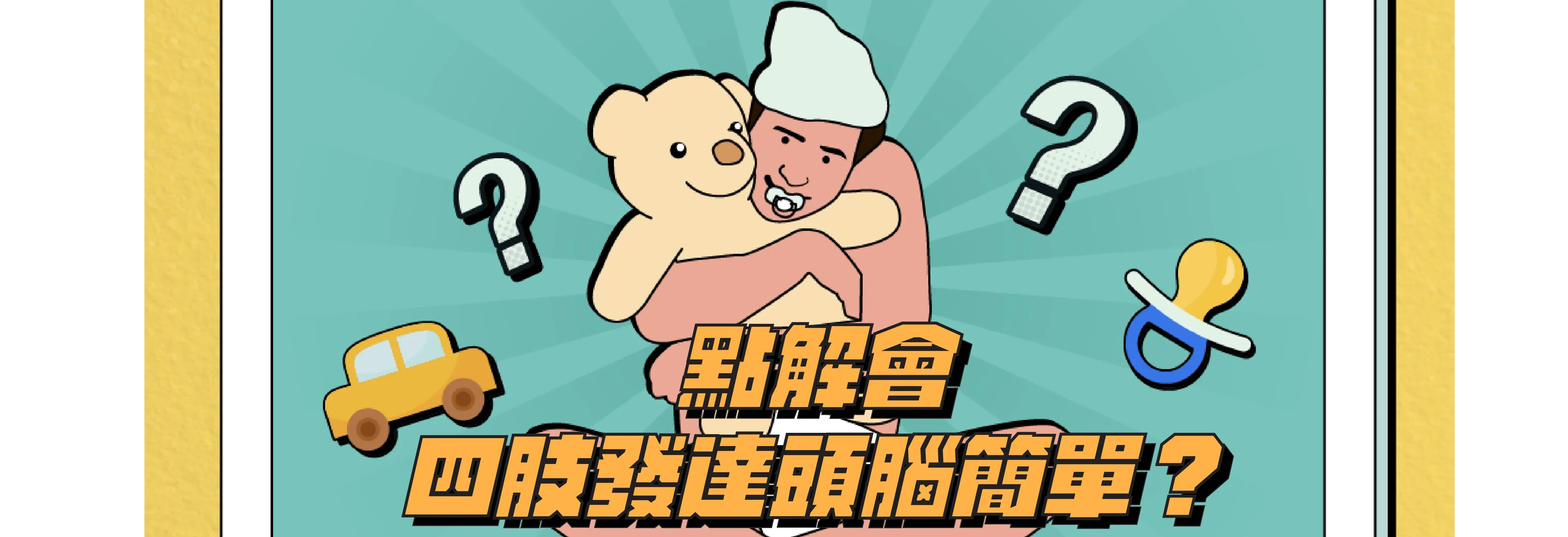 四肢發達_工作區域 1_工作區域 1.webp