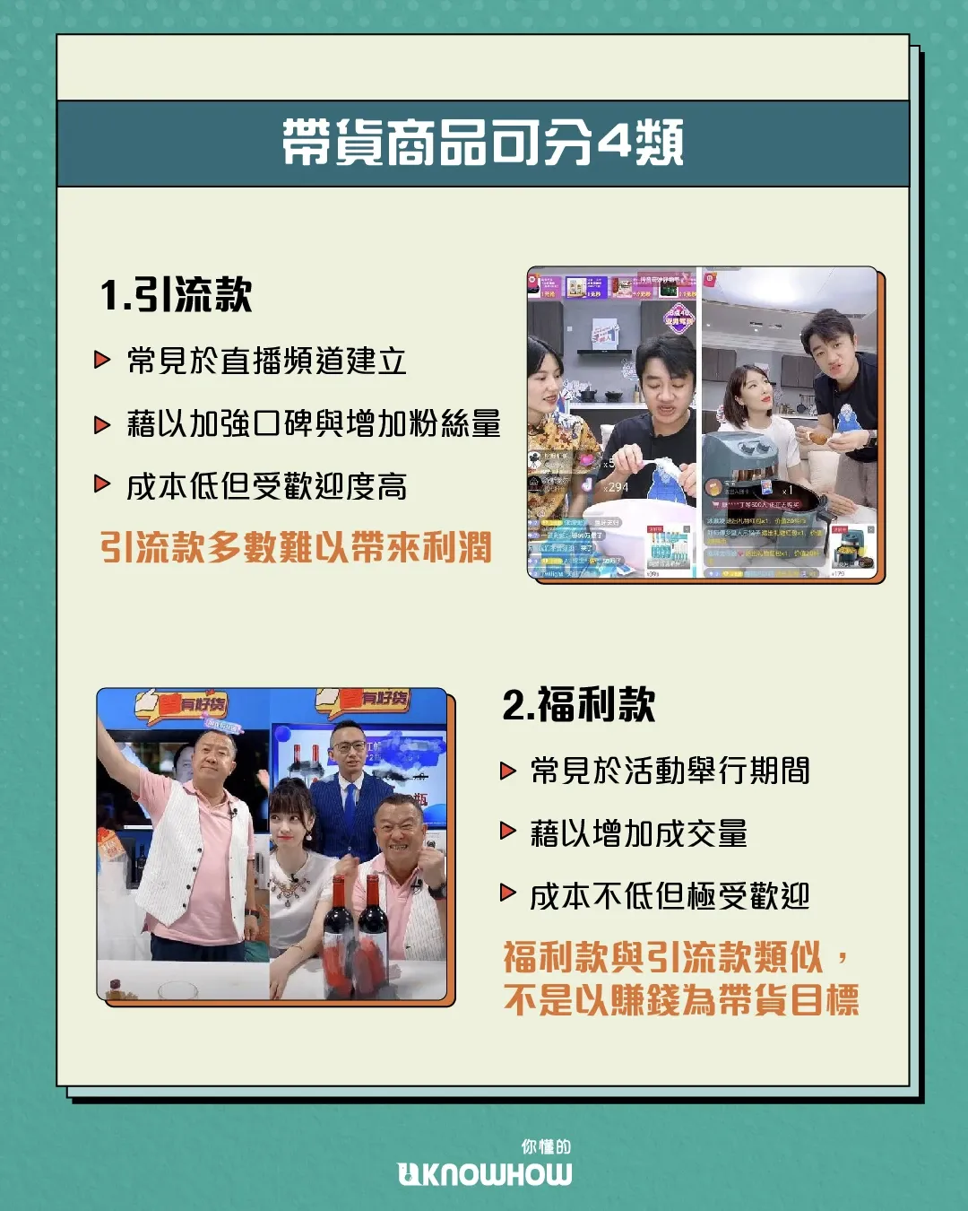直播帶貨商品｜引流款福利款.webp